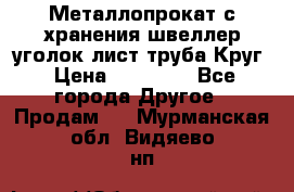 Металлопрокат с хранения швеллер уголок лист труба Круг › Цена ­ 28 000 - Все города Другое » Продам   . Мурманская обл.,Видяево нп